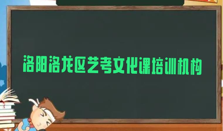 十大洛阳洛龙区艺考文化课培训一对一收费标准推荐一览排行榜