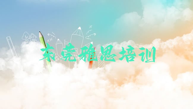 十大2025年东莞雅思学校培训哪里好点排行榜