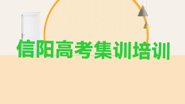 十大2025年信阳平桥区高考集训学校好有哪家排名top10，值得一看排行榜