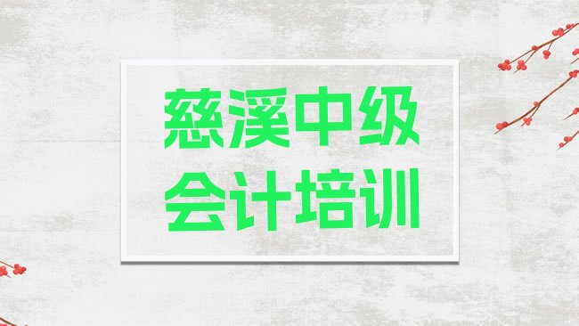 十大慈溪中级会计培训价格怎么样名单更新汇总，倾心推荐排行榜