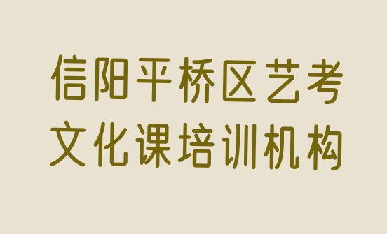 十大信阳艺考文化课培训班实力排名名单，敬请留意排行榜