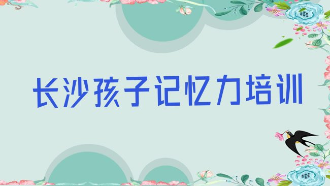 十大2025年长沙银盆岭街道孩子记忆力培训多少钱排行榜