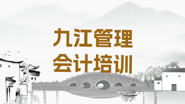 十大九江柴桑区如何从零开始学管理会计排名一览表，敬请留意排行榜