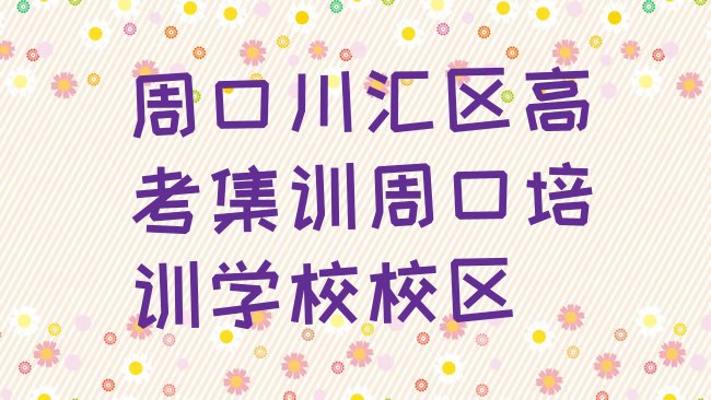 十大周口川汇区高考集训周口培训学校校区排行榜