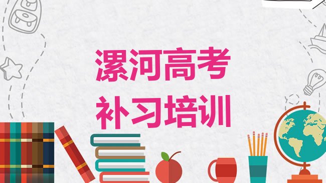 十大漯河源汇区高考补习学多长时间排行榜