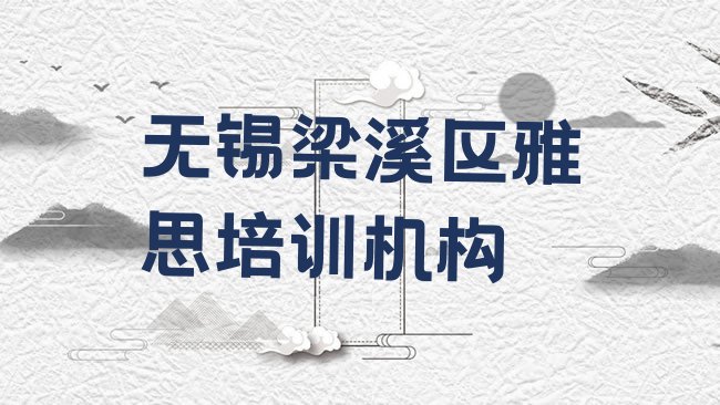 十大无锡梁溪区雅思培训费为什么那么贵名单更新汇总，敬请留意排行榜