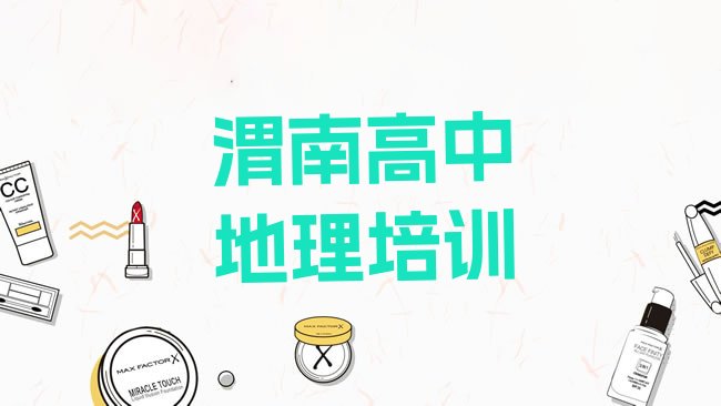 十大2025年渭南高中地理培训要选择哪里的机构，建议查看排行榜