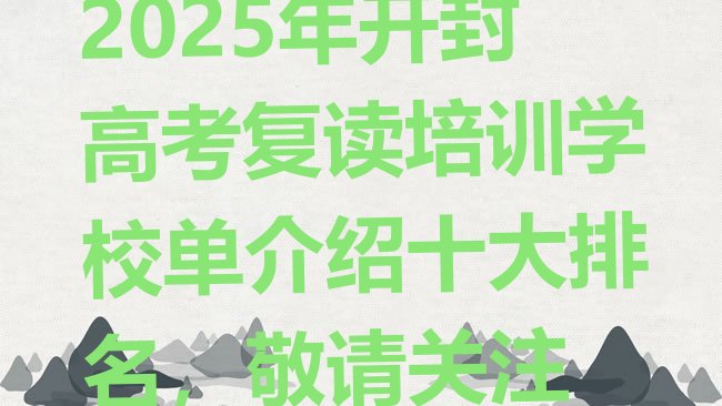 十大2025年开封高考复读培训学校单介绍十大排名，敬请关注排行榜