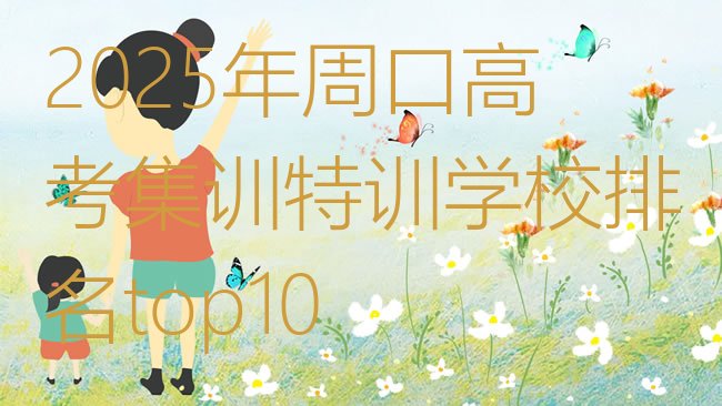 十大2025年周口高考集训特训学校排名top10排行榜