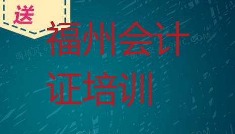 十大2月福州会计证培训班靠谱吗?，敬请关注排行榜