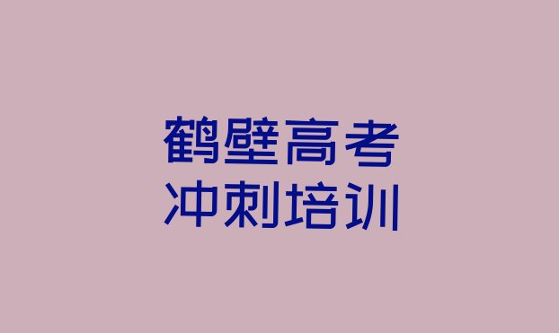 十大2025年鹤壁山城区艺考文化课哪里有好的艺考文化课培训班排名top10排行榜