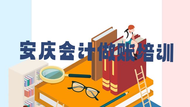 十大2025年安庆宜秀区会计做账培训机构怎么选?，倾心推荐排行榜