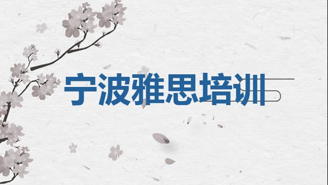 十大2025年宁波镇海区雅思班价目表推荐一览排行榜