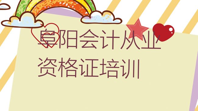 十大阜阳颍东区会计从业资格证什么会计从业资格证培训班比较好，敬请留意排行榜