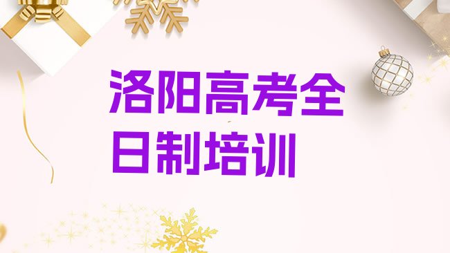 十大洛阳瀍河回族区高考全日制培训机构打折活动排名top10排行榜