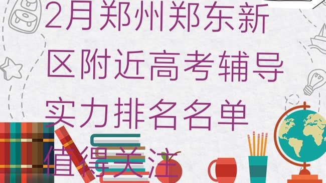 十大2月郑州郑东新区附近高考辅导实力排名名单，值得关注排行榜