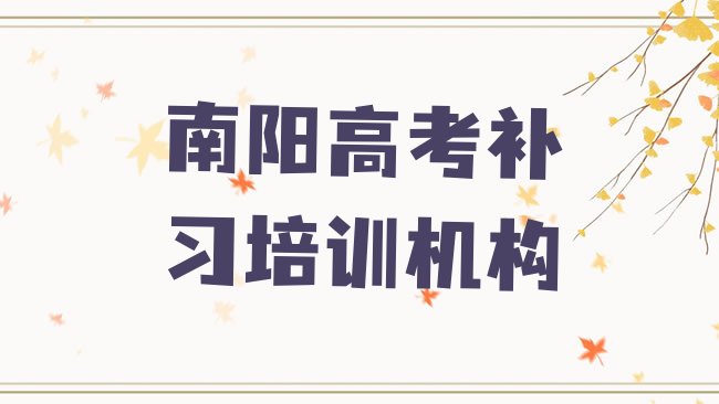 十大南阳黄台岗镇高考补习培训价格多少钱一个月排名排行榜