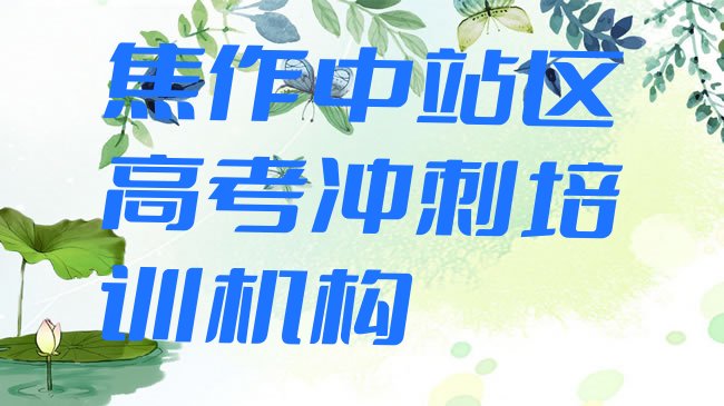 十大2025年焦作中站区高考冲刺培训班一般学费多少钱一十大排名，敬请留意排行榜