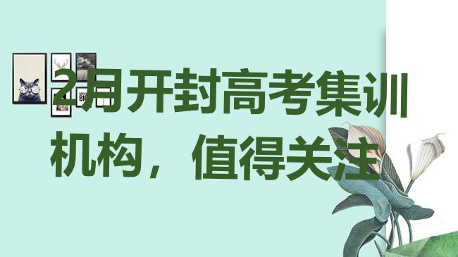 十大2月开封高考集训机构，值得关注排行榜