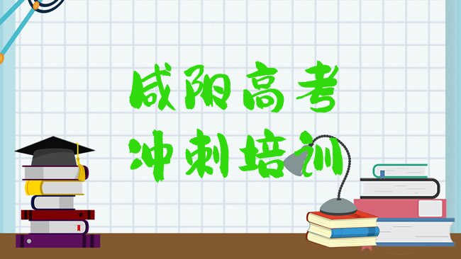 十大2月咸阳中山街道高考冲刺培训班要多少钱一个月排行榜