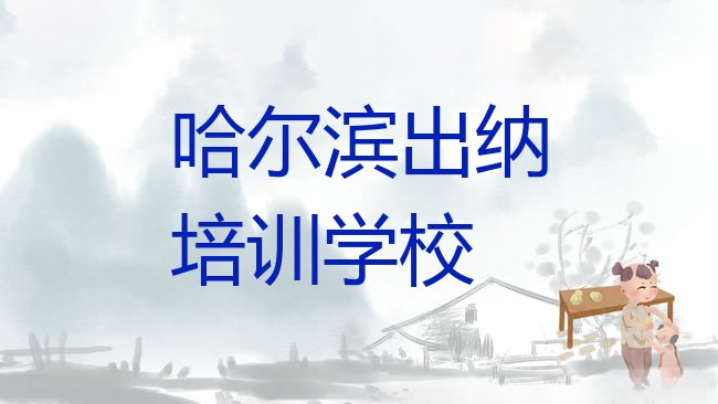 十大2月哈尔滨平房区学出纳的短期培训班实力排名名单排行榜