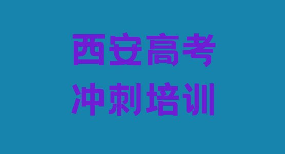 十大西安灞桥区学高考辅导学费需要多少排名，快来看看排行榜