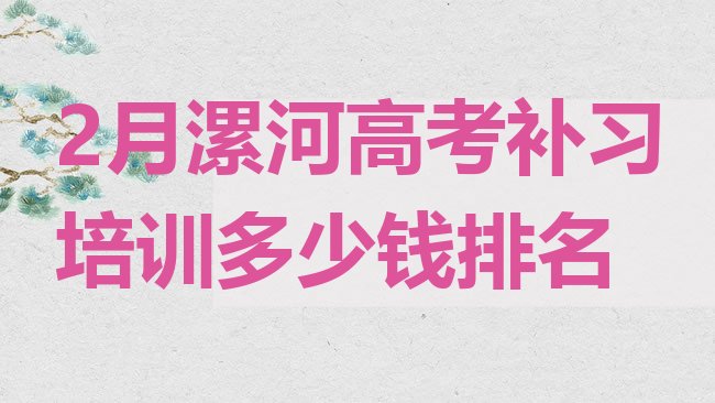 十大2月漯河高考补习培训多少钱排名排行榜