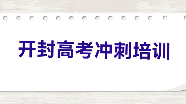 十大2025年开封禹王台区高考补习哪里有培训高考补习实力排名名单排行榜