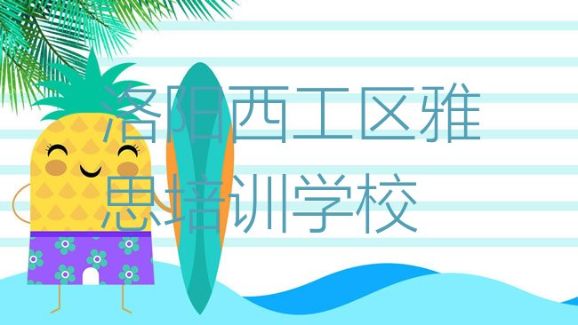 十大洛阳西工区雅思培训学校排行榜