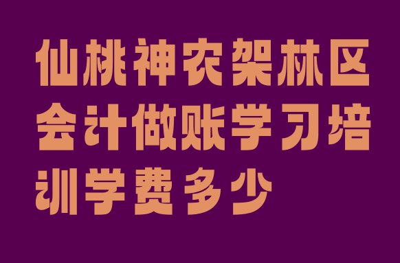 十大仙桃神农架林区会计做账学习培训学费多少排行榜