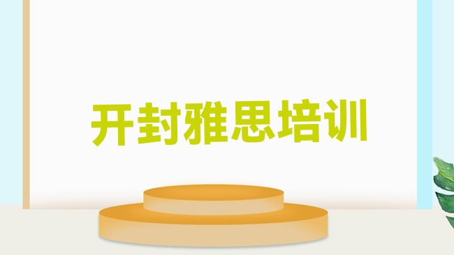 十大开封禹王台区雅思班培训班多少钱十大排名，敬请揭晓排行榜