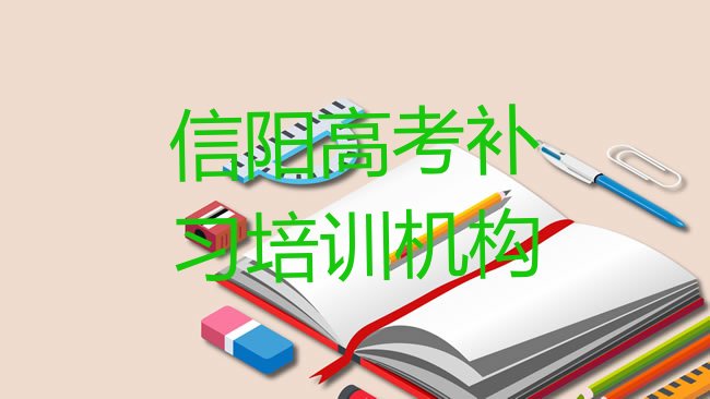 十大信阳如何选择高考补习培训机构?名单更新汇总，值得一看排行榜