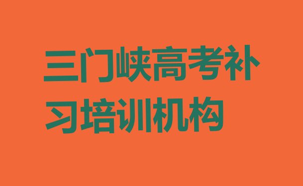 十大三门峡高考补习封闭班实力排行榜