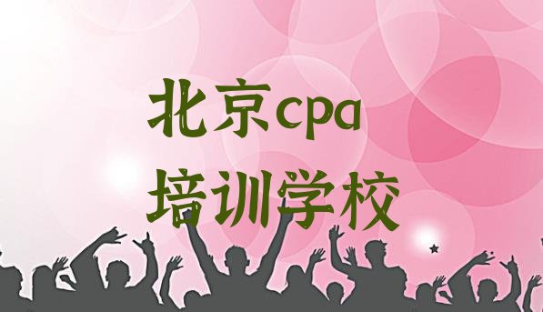 十大北京的cpa培训学校排名top10排行榜