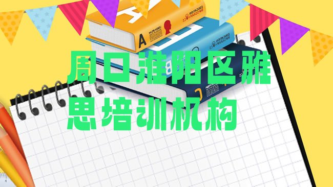 十大2025年周口淮阳区学雅思培训机构排行榜