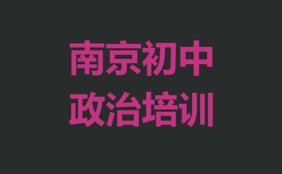 十大南京鼓楼区上初中政治培训班有用吗排行榜