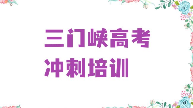 十大2025年三门峡湖滨区高考补习培训学校正规的排名前五排行榜