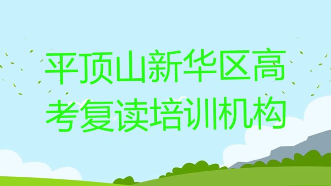 十大2025年平顶山新华区高考复读哪个培训好名单一览排行榜