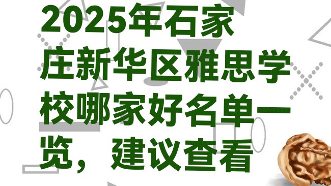 十大2025年石家庄新华区雅思学校哪家好名单一览，建议查看排行榜