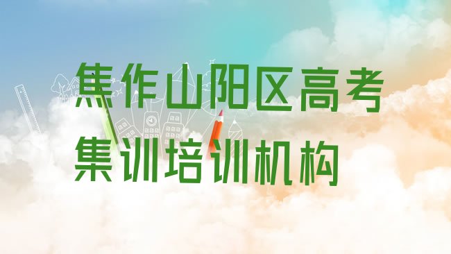 十大2月焦作山阳区学高考集训去哪里学比较好一点实力排名名单，快来看看排行榜