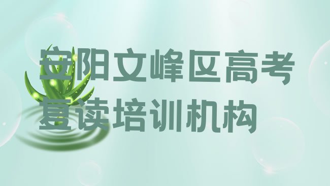 十大2025年安阳甜水井街道高考复读培训需要多少学费，快来看看排行榜