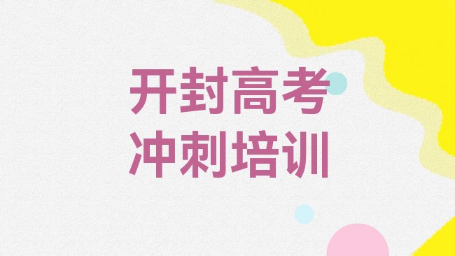 十大2025年开封祥符区高考集训培训学校优惠排行榜