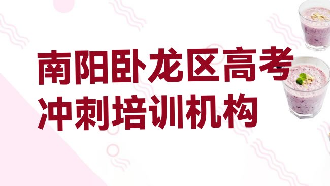 十大2025年南阳卧龙区高考冲刺南阳卧龙区线下培训班一般几个月排行榜