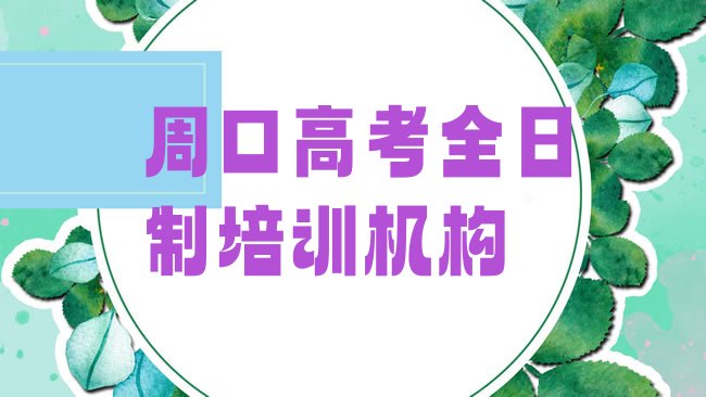 十大周口淮阳区学高考全日制哪个学校名单一览排行榜