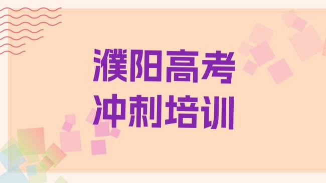 十大濮阳华龙区零基础学高考全日制师怎么学，敬请留意排行榜