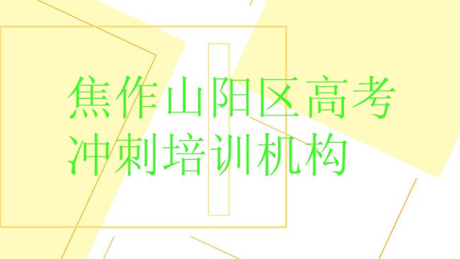 十大焦作山阳区高考冲刺哪的高考冲刺培训学校好排名前五，敬请揭晓排行榜