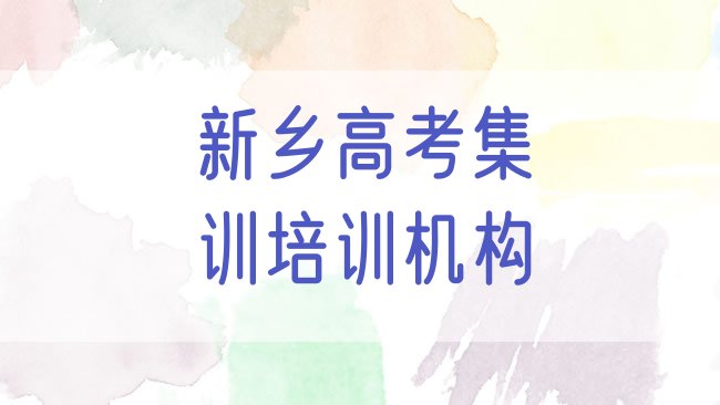 十大2025年新乡红旗区高考集训培训哪家便宜名单更新汇总排行榜