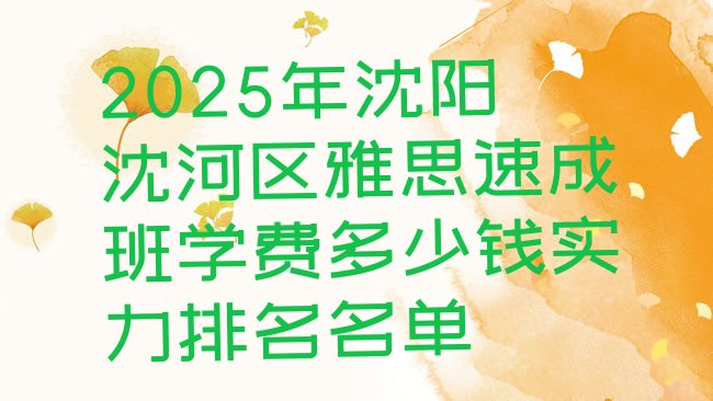 十大2025年沈阳沈河区雅思速成班学费多少钱实力排名名单排行榜