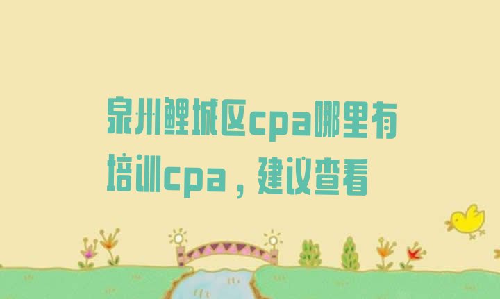 十大泉州鲤城区cpa哪里有培训cpa，建议查看排行榜