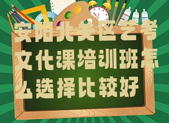 十大安阳北关区艺考文化课培训班怎么选择比较好排行榜